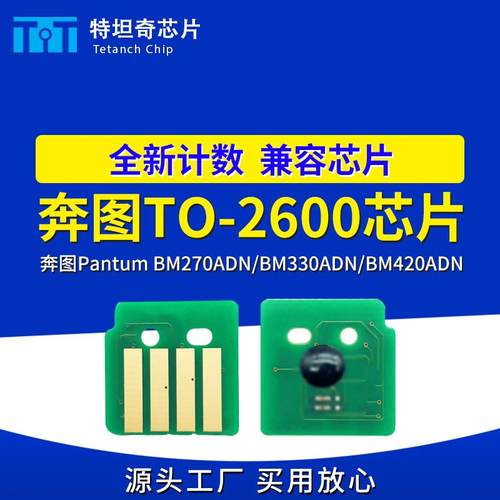适用奔图TO-2600芯片BM270ADN BM330ADN粉盒芯片BM420ADN硒鼓芯片