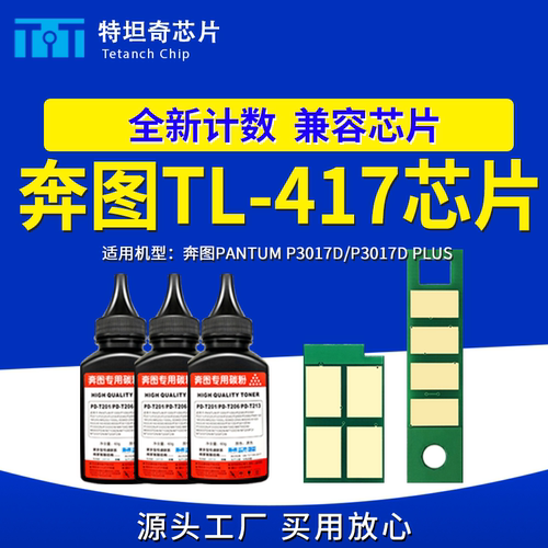 适用奔图TL-417芯片P3017D硒鼓芯片P3017D PLUS粉盒芯片TL417碳粉