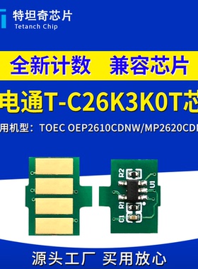 适用光电通T-C26K3K0T粉盒芯片OEP2610CDNW MP2620CDNW打印机芯片