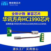 适用华讯方舟HC1990粉盒芯片KM21223dn KM21223dna打印机芯片墨盒