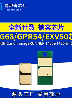 适用佳能NPG-68芯片1435i 1435if 1435P粉盒芯片碳粉清零硒鼓芯片