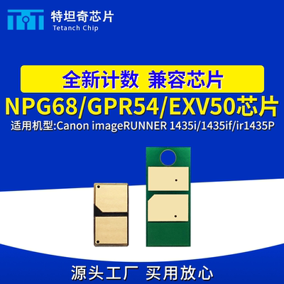 适用佳能NPG-68芯片1435i 1435if 1435P粉盒芯片碳粉清零硒鼓芯片