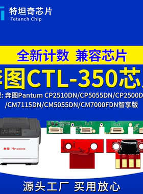 适用奔图CTL350粉盒芯片CP2500DN CM7115 CP2510打印机CM5055硒鼓