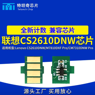 联想CS2610DNW芯片CM7810DXF/CM7310DNW Pro墨盒芯片LT2610碳粉盒
