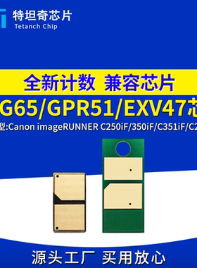 适用佳能NPG65粉盒芯片C250iF C350iF C351iF C255 C355计数芯片