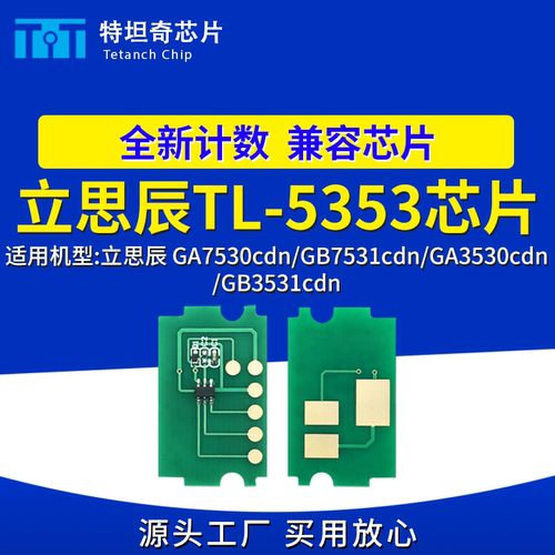 适用立思辰TL-5353芯片GA7530cdn 3530cdn粉盒芯片GB7531cdn 3531