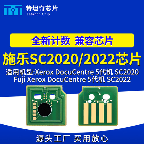 适用施乐SC2020 SC2022芯片SC2020粉盒芯片SC2022硒鼓芯片5代清零