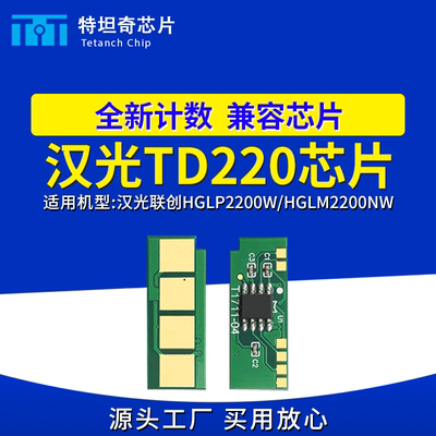 适用汉光TD220 HG220芯片HGLP2200W粉盒芯片HGLM2200N NW硒鼓芯片
