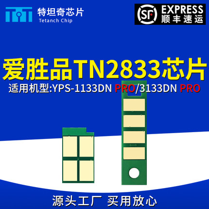 适用爱胜品TN2833粉盒芯片YPS-1133DN PRO墨盒芯片3133DN硒鼓芯片