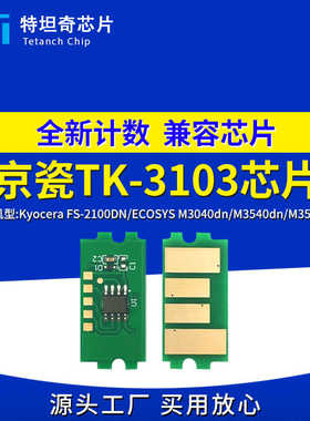 适用京瓷TK3103芯片FS-2100DN M3040dn M3540dn M3540idn粉盒芯片