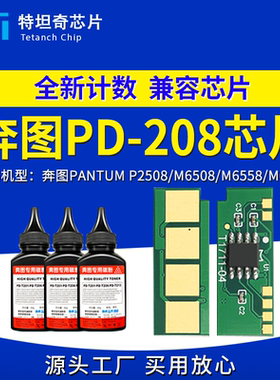 适用奔图PD208芯片P2508 M6508 M6558 M6608硒鼓芯片计数粉盒芯片