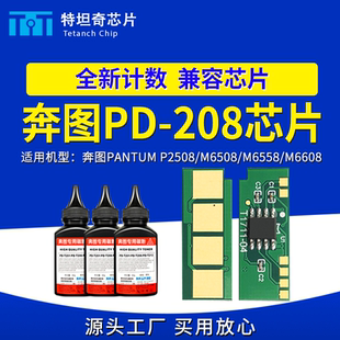 M6608硒鼓芯片计数粉盒芯片 M6558 适用奔图PD208芯片P2508 M6508