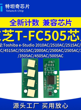 适用东芝FC505粉盒芯片2000AC 2500 2505 3005AC 3505 4505 5005