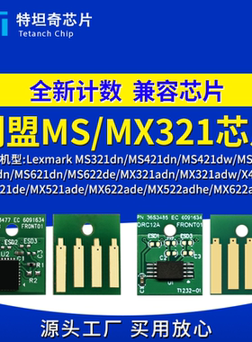 适用利盟MS321芯片MX321 MS421粉盒芯片521 MS621硒鼓芯片622 522
