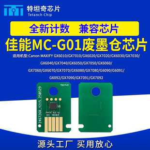 7030 适用佳能MC G01废墨仓芯片GX7010 7020 7080维护箱芯片 7040