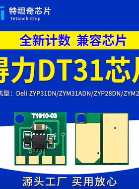 适用得力DT31粉盒芯片ZYP31DN ZYM31ADN ZYP28 ZYM28墨盒硒鼓芯片