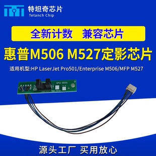 MFP 适用惠普501 501 M506 M527计数器清零 M527定影芯片Pro