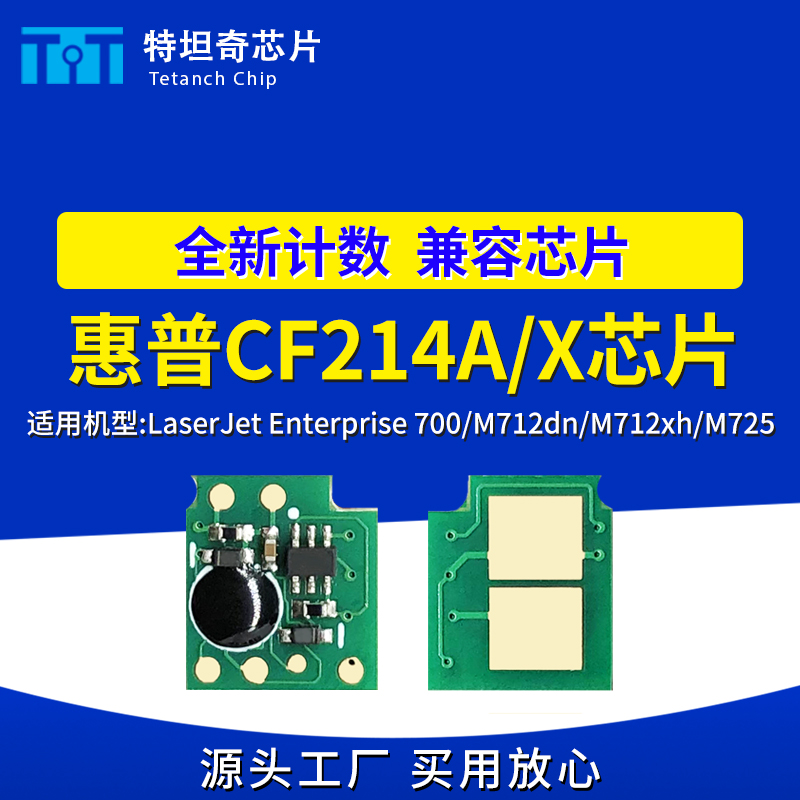 适用惠普CF214X芯片700 M712dn M712xh M725硒鼓芯片计数清零芯片