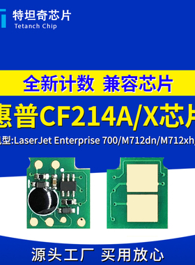 适用惠普CF214X芯片700 M712dn M712xh M725硒鼓芯片计数清零芯片