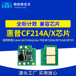 M725硒鼓芯片计数清零芯片 M712xh 适用惠普CF214X芯片700 M712dn