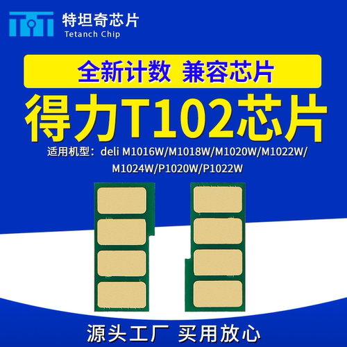 适用得力T102芯片M1016W M1018W M1020W M1022W M1024W硒鼓芯片
