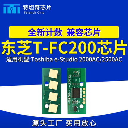 适用东芝T-FC200芯片e-Studio 2000AC 2500AC粉盒芯片碳粉盒墨盒
