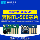 适用奔图TL500芯片P4000DN P5000DN粉盒芯片M7600FDN P5006DN硒鼓