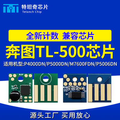 适用奔图TL500芯片P4000DN P5000DN粉盒芯片M7600FDN P5006DN硒鼓
