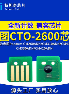 适用奔图CTO2600芯片CM260 CM310ADN粉盒芯片410 330 420硒鼓芯片