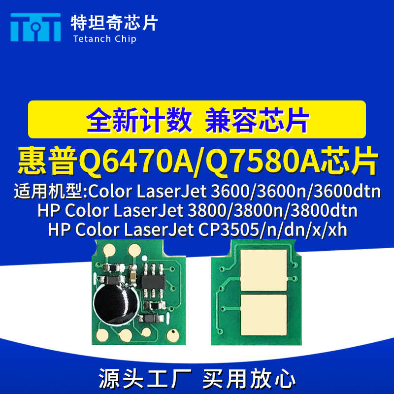 适用惠普Q6470A Q7580A芯片3600n 3800n CP3505n硒鼓芯片计数清零
