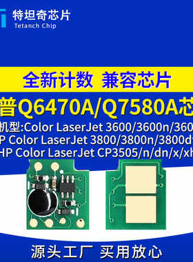 适用惠普Q6470A Q7580A芯片3600n 3800n CP3505n硒鼓芯片计数清零