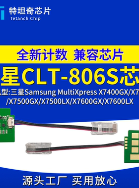 适用三星CLT806S芯片X7400GX X7500LX粉盒芯片X7600GX LX硒鼓芯片