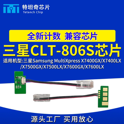 适用三星CLT806S芯片X7400GX X7500LX粉盒芯片X7600GX LX硒鼓芯片