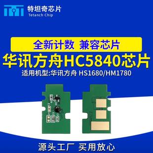 適用華訊方舟HC5840芯片HS1680粉盒芯片HM1780硒鼓芯片打印機芯片