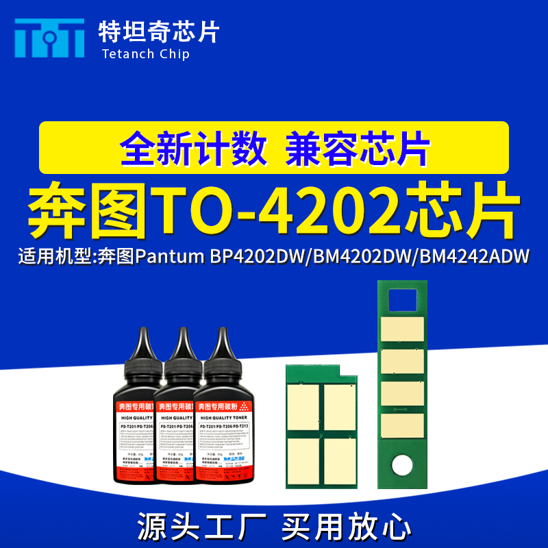 适用奔图TO4202芯片BP4202DW硒鼓芯片BM4202DW BM4242ADW粉盒芯片