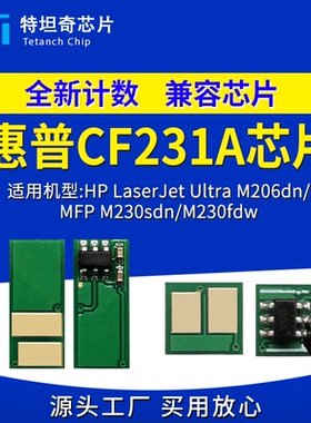 适用惠普CF231A粉盒芯片M206dn M230sdn/fdw墨粉盒CF232A硒鼓芯片