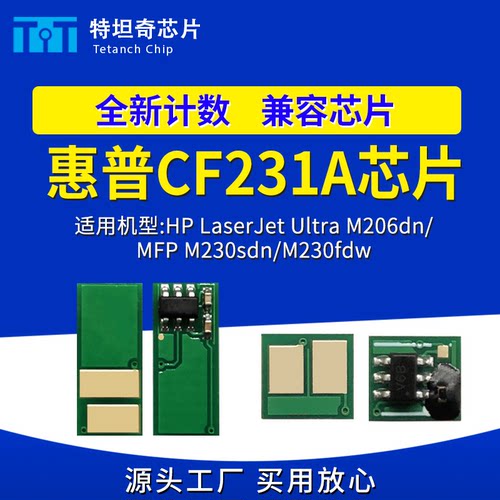 适用惠普CF231A粉盒芯片M206dn M230sdn/fdw墨粉盒CF232A硒鼓芯片