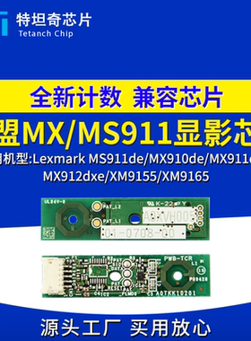 适用利盟MS911de MX910de MX911dte MX912 XM9155 XM9165显影芯片