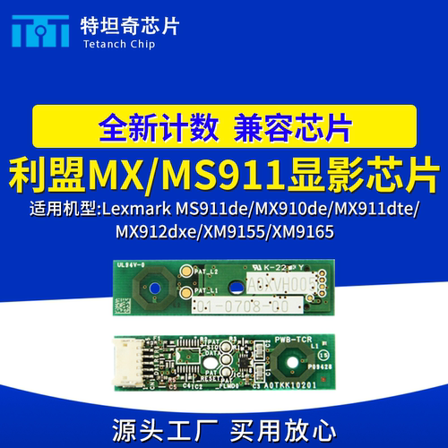 适用利盟MS911de显影芯片