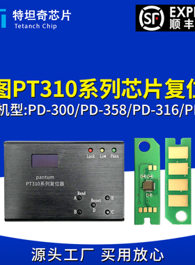 奔图PD300 PD358 PD316硒鼓墨盒芯片复位器解码改写墨粉计数清零