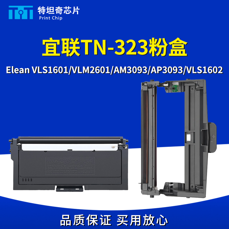 适用宜联TN323粉盒AP3093 VLS1601 1602 VLM2601墨粉盒DR323U硒鼓 办公设备/耗材/相关服务 硒鼓/粉盒 原图主图