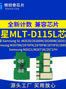 适用三星D115L硒鼓芯片M2620 M2820 M2830碳粉M2670 M2870 M2671