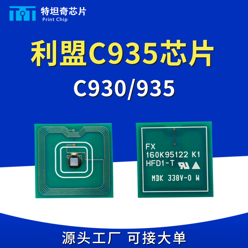 适用利盟C935粉盒芯片Lexmark C930 935硒鼓芯片计数清零墨粉芯片