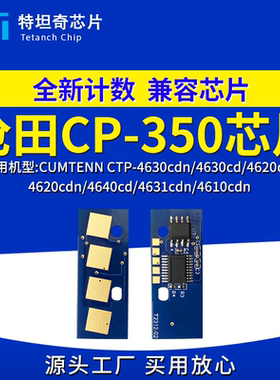 适用沧田CP350粉盒芯片CTP-4630 4620 4640 4631 4610cdn墨盒芯片