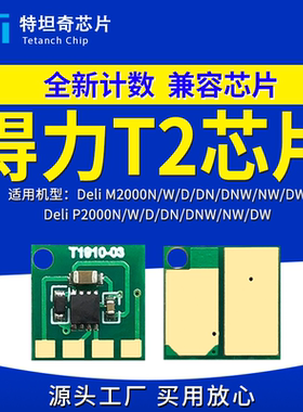 适用得力T2芯片M2000DW硒鼓芯片P2000N/W/D/DN/DNW/NW/DW碳粉墨盒