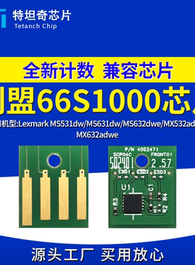 适用利盟MS531 MS631粉盒芯片MS632 MX532 MX632硒鼓芯片66S0Z00