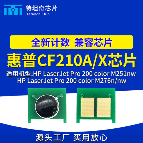 适用惠普M251nw M276nw硒鼓芯片CF210A CF210X粉盒芯片计数清零粉