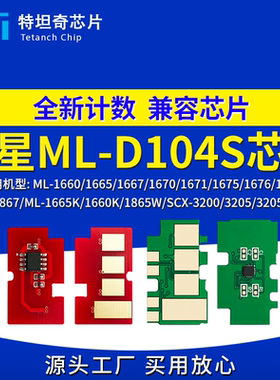 适用三星ML-D104S芯片ML-1660 1661 1665 SCX-3200 3205 3207硒鼓