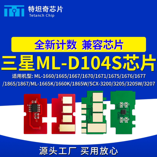适用三星ML-D104S芯片ML-1660 1661 1665 SCX-3200 3205 3207硒鼓