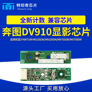 适用奔图M9105DN显影芯片M9705DN显影仓计数芯片 M9109DN M9709DN